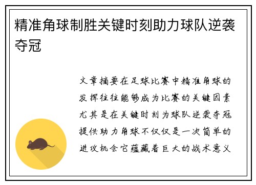 精准角球制胜关键时刻助力球队逆袭夺冠