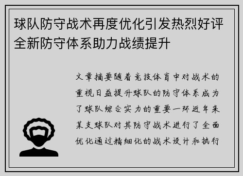 球队防守战术再度优化引发热烈好评全新防守体系助力战绩提升