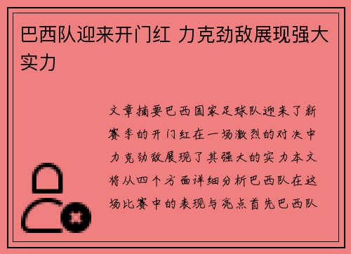 巴西队迎来开门红 力克劲敌展现强大实力