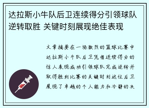 达拉斯小牛队后卫连续得分引领球队逆转取胜 关键时刻展现绝佳表现