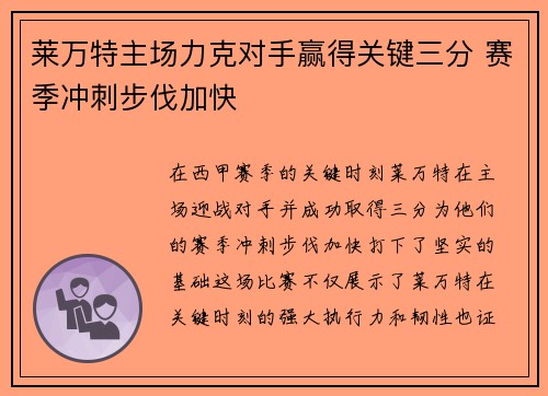 莱万特主场力克对手赢得关键三分 赛季冲刺步伐加快
