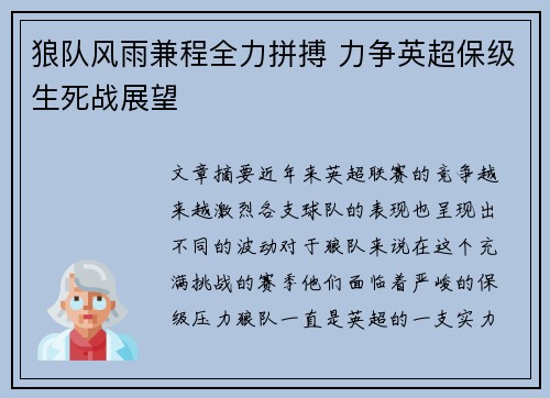 狼队风雨兼程全力拼搏 力争英超保级生死战展望