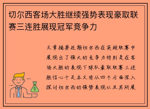 切尔西客场大胜继续强势表现豪取联赛三连胜展现冠军竞争力