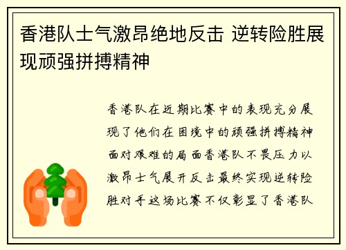 香港队士气激昂绝地反击 逆转险胜展现顽强拼搏精神
