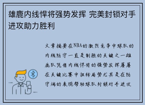 雄鹿内线悍将强势发挥 完美封锁对手进攻助力胜利