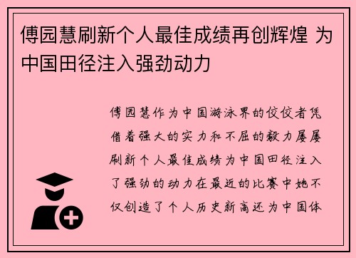 傅园慧刷新个人最佳成绩再创辉煌 为中国田径注入强劲动力
