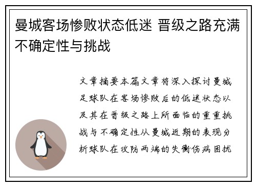 曼城客场惨败状态低迷 晋级之路充满不确定性与挑战