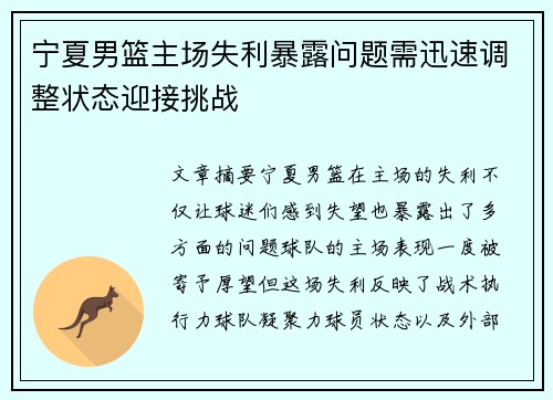 宁夏男篮主场失利暴露问题需迅速调整状态迎接挑战