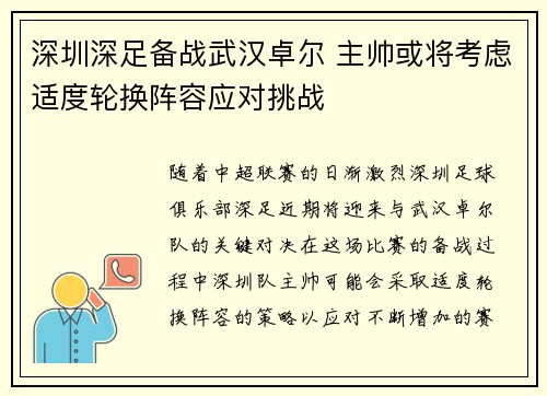 深圳深足备战武汉卓尔 主帅或将考虑适度轮换阵容应对挑战