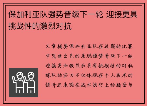 保加利亚队强势晋级下一轮 迎接更具挑战性的激烈对抗