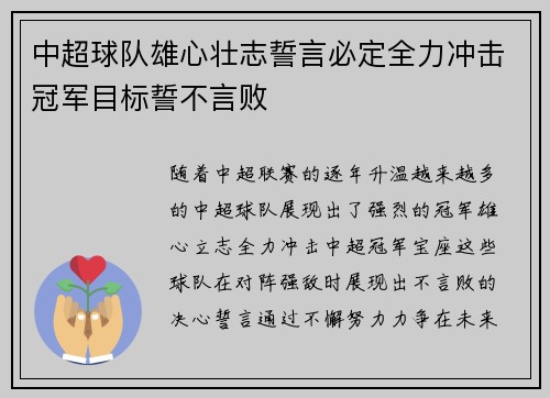 中超球队雄心壮志誓言必定全力冲击冠军目标誓不言败