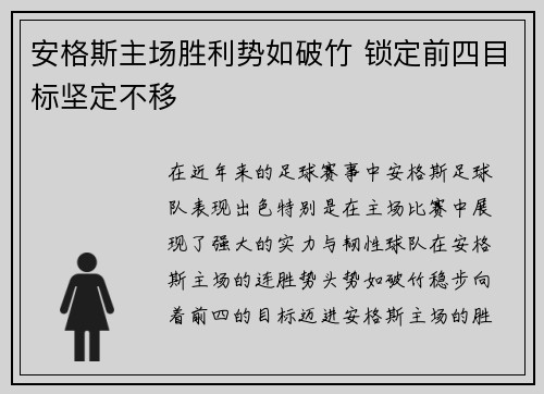 安格斯主场胜利势如破竹 锁定前四目标坚定不移
