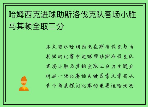 哈姆西克进球助斯洛伐克队客场小胜马其顿全取三分