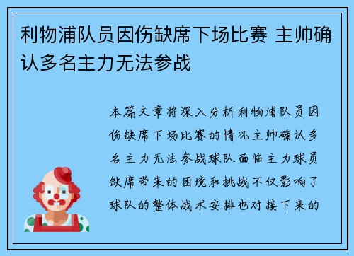 利物浦队员因伤缺席下场比赛 主帅确认多名主力无法参战