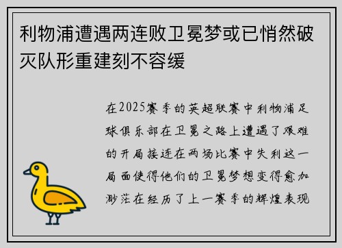 利物浦遭遇两连败卫冕梦或已悄然破灭队形重建刻不容缓