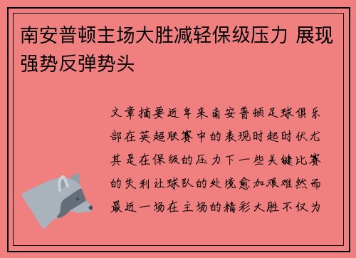 南安普顿主场大胜减轻保级压力 展现强势反弹势头