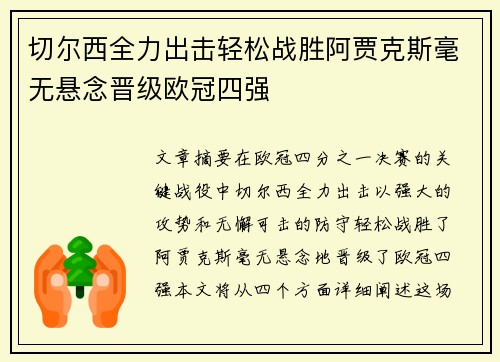 切尔西全力出击轻松战胜阿贾克斯毫无悬念晋级欧冠四强