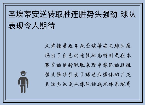 圣埃蒂安逆转取胜连胜势头强劲 球队表现令人期待