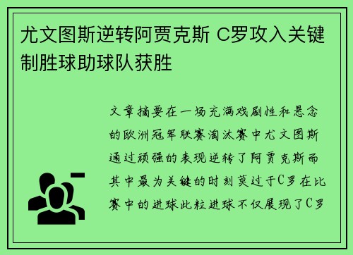 尤文图斯逆转阿贾克斯 C罗攻入关键制胜球助球队获胜