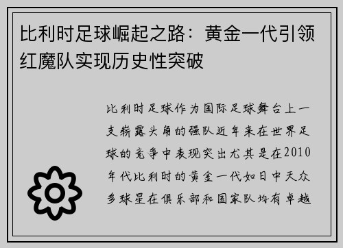 比利时足球崛起之路:黄金一代引领红魔队实现历史性突破