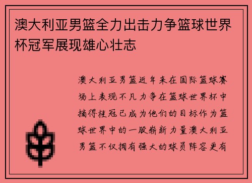 澳大利亚男篮全力出击力争篮球世界杯冠军展现雄心壮志