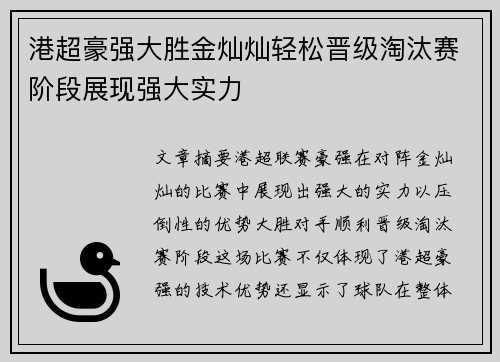 港超豪强大胜金灿灿轻松晋级淘汰赛阶段展现强大实力