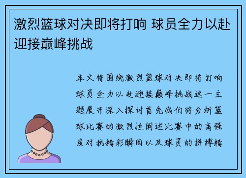 激烈篮球对决即将打响 球员全力以赴迎接巅峰挑战