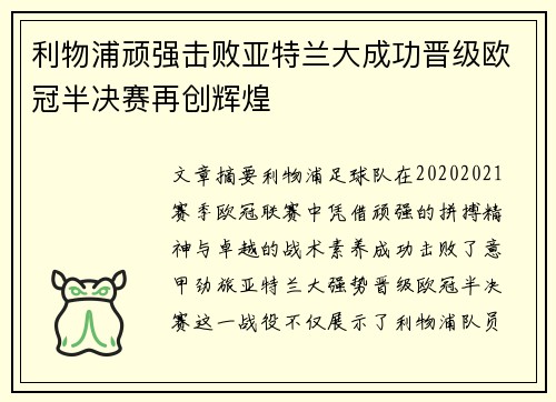 利物浦顽强击败亚特兰大成功晋级欧冠半决赛再创辉煌