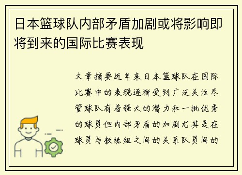 日本篮球队内部矛盾加剧或将影响即将到来的国际比赛表现