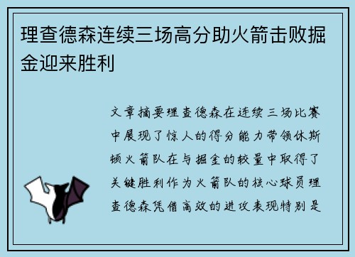 理查德森连续三场高分助火箭击败掘金迎来胜利