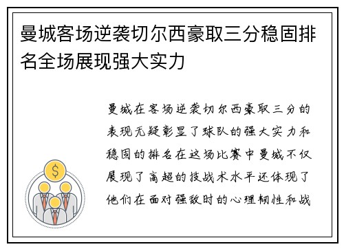 曼城客场逆袭切尔西豪取三分稳固排名全场展现强大实力