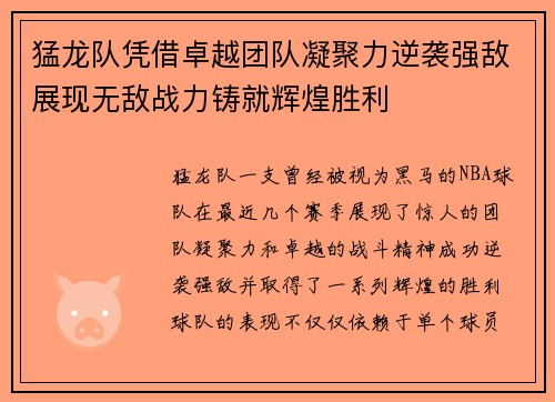 猛龙队凭借卓越团队凝聚力逆袭强敌展现无敌战力铸就辉煌胜利