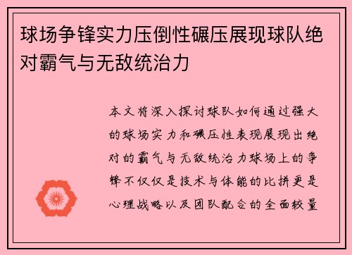 球场争锋实力压倒性碾压展现球队绝对霸气与无敌统治力