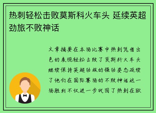 热刺轻松击败莫斯科火车头 延续英超劲旅不败神话