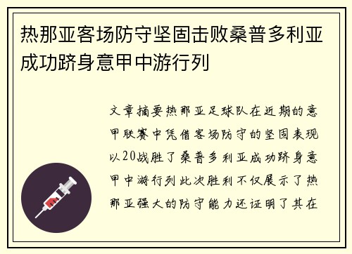 热那亚客场防守坚固击败桑普多利亚成功跻身意甲中游行列