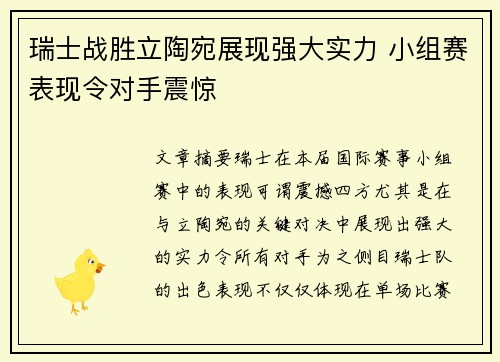 瑞士战胜立陶宛展现强大实力 小组赛表现令对手震惊