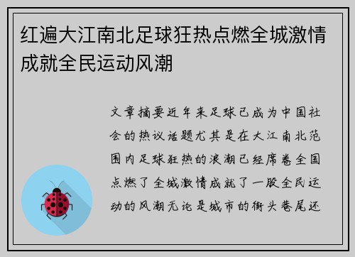 红遍大江南北足球狂热点燃全城激情成就全民运动风潮