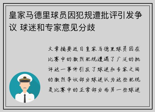 皇家马德里球员因犯规遭批评引发争议 球迷和专家意见分歧