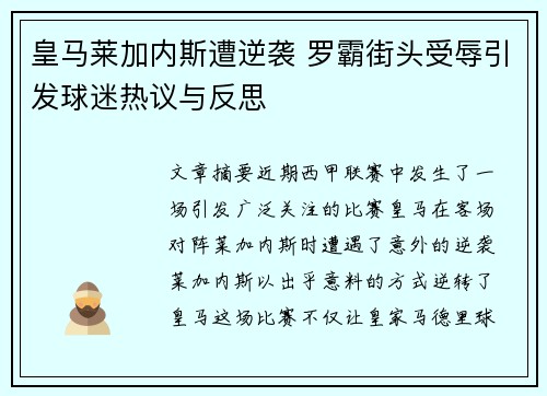 皇马莱加内斯遭逆袭 罗霸街头受辱引发球迷热议与反思