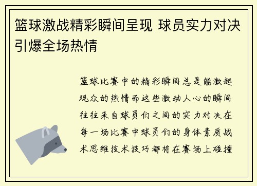 篮球激战精彩瞬间呈现 球员实力对决引爆全场热情