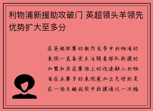 利物浦新援助攻破门 英超领头羊领先优势扩大至多分