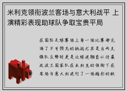 米利克领衔波兰客场与意大利战平 上演精彩表现助球队争取宝贵平局