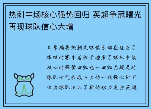 热刺中场核心强势回归 英超争冠曙光再现球队信心大增