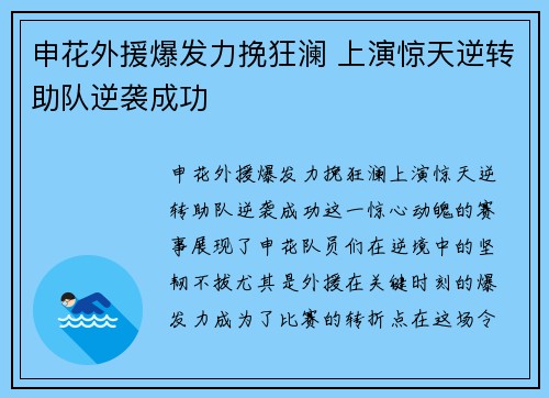 申花外援爆发力挽狂澜 上演惊天逆转助队逆袭成功