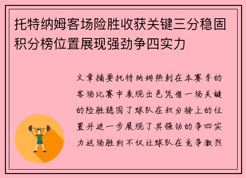 托特纳姆客场险胜收获关键三分稳固积分榜位置展现强劲争四实力