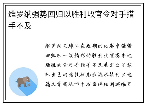 维罗纳强势回归以胜利收官令对手措手不及