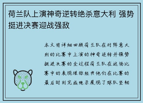 荷兰队上演神奇逆转绝杀意大利 强势挺进决赛迎战强敌