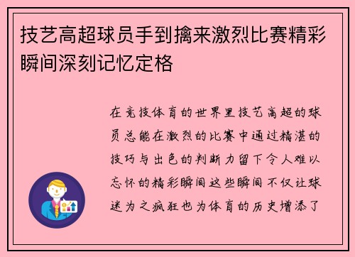 技艺高超球员手到擒来激烈比赛精彩瞬间深刻记忆定格