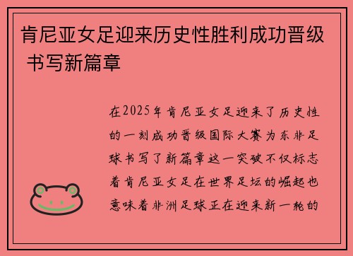 肯尼亚女足迎来历史性胜利成功晋级 书写新篇章