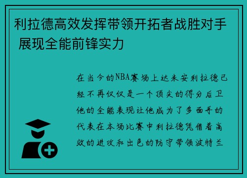 利拉德高效发挥带领开拓者战胜对手 展现全能前锋实力